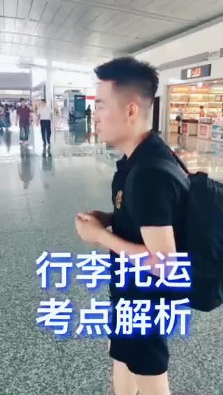 行李托运考点解析~~