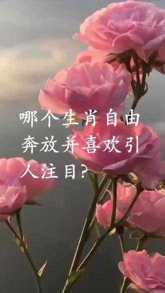 哪个生肖自由奔放,并喜欢引人注目?#十二生肖 #生肖 #生肖12生肖来了 @抖音小助手