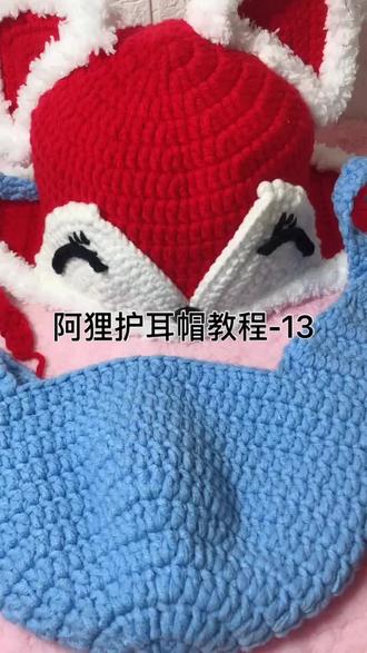阿狸护耳帽教程- 13