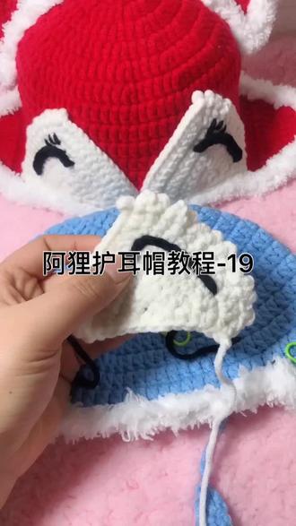 阿狸护耳帽教程- 19