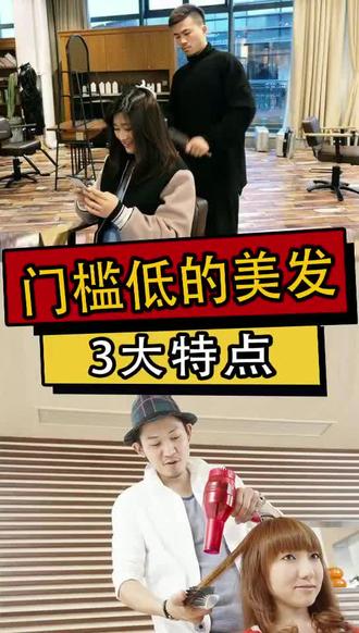 门槛低的美发行业的3大特点#美发 #发型师