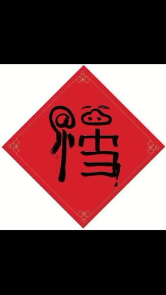 沾福气扫后必得福字九张福字图扫福上限后使用