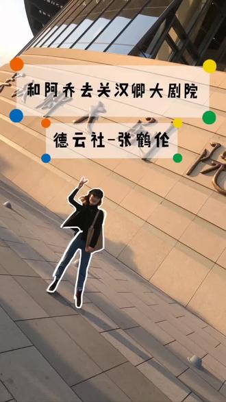 #保定 #哈个保定 #德云社 #张鹤伦 和阿乔一起去关汉卿大剧院看德云社“脏”鹤伦啊~