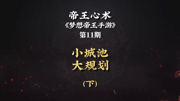 梦想帝王手游:小城池大规划?教你以城养城!(下)#梦想帝王手游 #梦想帝王#slg #策略游戏