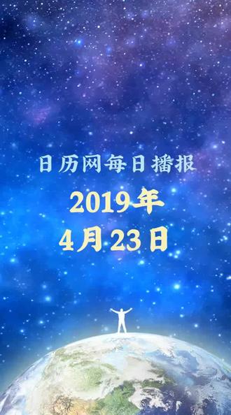 日历播报:2019年4月23日