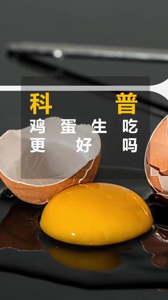 鸡蛋还是要煮熟了再吃#怪罗科普 #科普