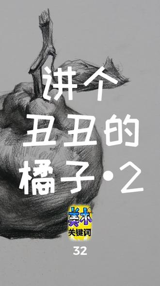 #美术关键词 第32集 讲个丑丑的橘子·2 揉擦与收拾 #素描教程 #画橘子