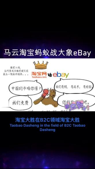 马云淘宝蚂蚁🐜战eBay大象🐘感觉有点游击战的意思呢😂#抖音小助手 #企业号小助手 #马云