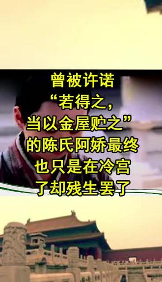 曾被金屋藏娇的陈阿娇最后怎样了?#金屋藏娇#汉武帝刘彻#馆陶公主#长门宫#卫子夫#汉武帝历任妻子下场