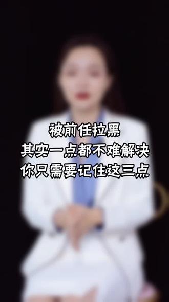 被前任拉黑不难解决,你只需要记住这三点