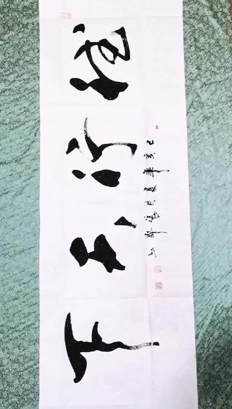 德行天下@张郎书法 #书法