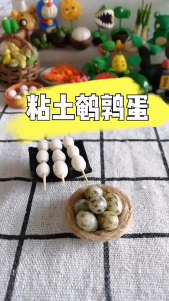 #粘土 鹌鹑蛋来了#我想上热门 @抖音小助手