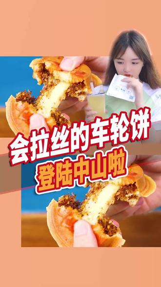 #中山 中山竟然有会拉丝的车轮饼?#听美食在唱歌 @抖音小助手