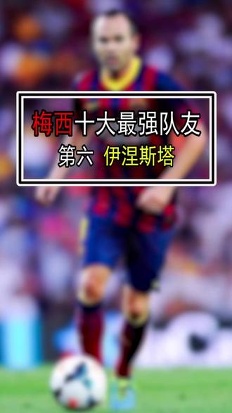 #梅西 十大最强队友第六,小白 伊涅斯塔!#足球 #巴萨 @抖音小助手