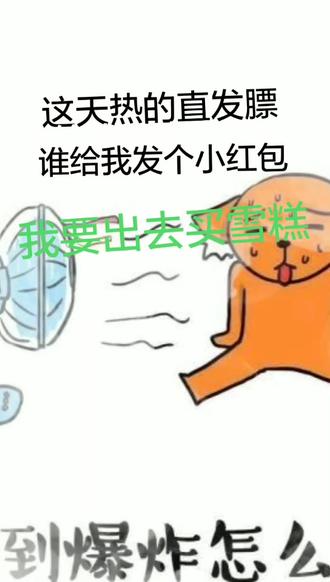 这天太热了,谁给我发个小红包吧,我想吃雪糕了!😂😂😂😂😂