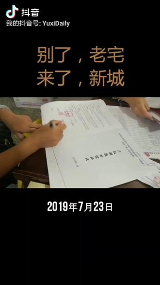今天把拆迁协议签了,虽然还是有点伤感……#玉溪 #为美好城市加v @抖音小助手