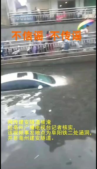 辟谣!网传建安隧道被淹,亳州广播电视台记者实地探访真实情况。#不信谣不传谣 @抖音小助手