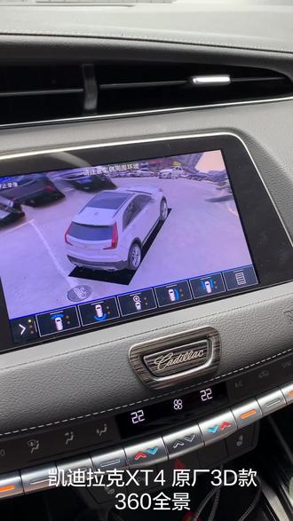 凯迪拉克XT4,升级原厂3D款360全景。原车前雷达可触发自动全景