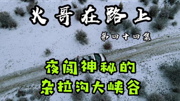 浙江小伙面包车横穿中国,夜闯神秘的扎拉沟大峡谷,探秘原始村落