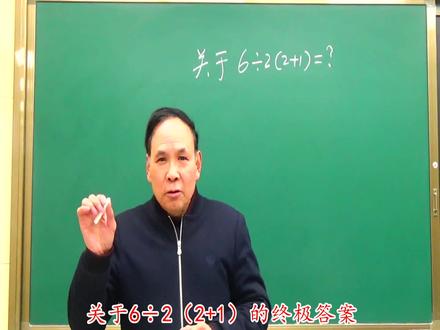 关于6÷2(2+1)的终极答案