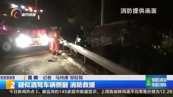 疑似酒驾车辆侧翻 消费救援