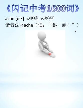 单词ache疼痛的记忆方法