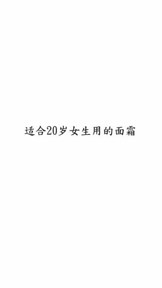 适合20岁女生用的面霜,效果都很好!