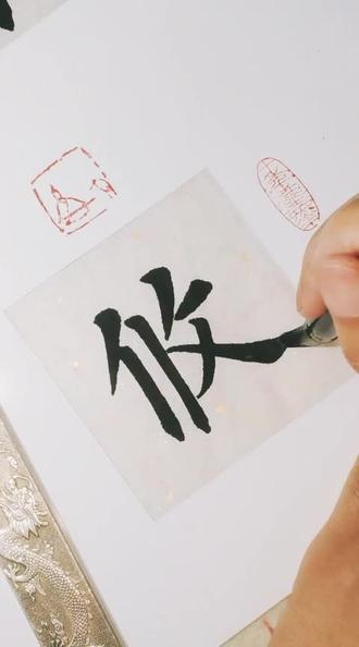 @抖音小助手 攸,书法中第二竖可以写长点