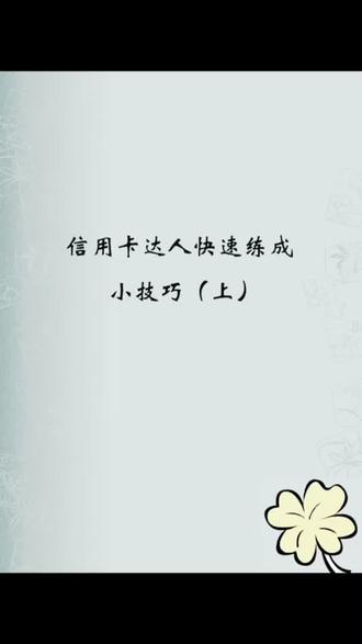 信用卡小达人练成记啦~~~