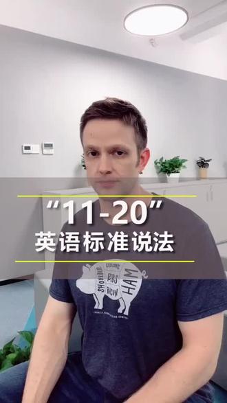 11-20用英语都怎么说?@抖音小助手