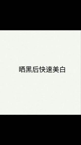 晒后快速美白妙招###一键冷静做自己