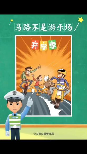 开学季,关于交通安全知识请查收