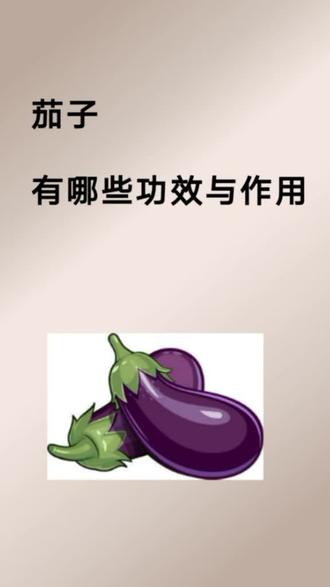 茄子的功效太好了@抖音小助手