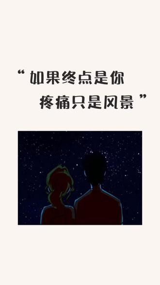 #文字 只要终点是你,疼痛只不过是风景。