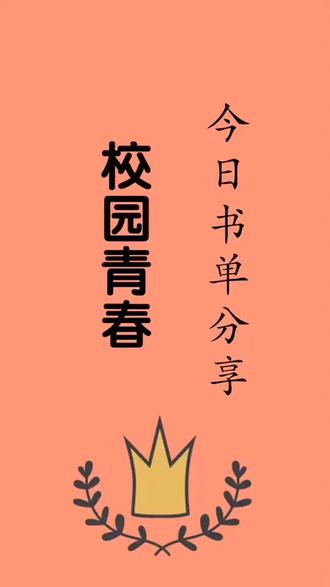 #书单 回归青春最纯粹的模样~