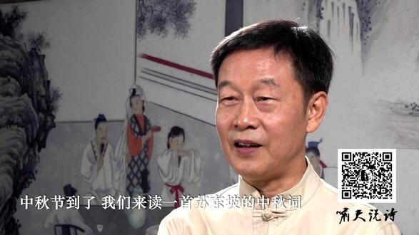 啸天说诗:古今第一中秋词《水调歌头》