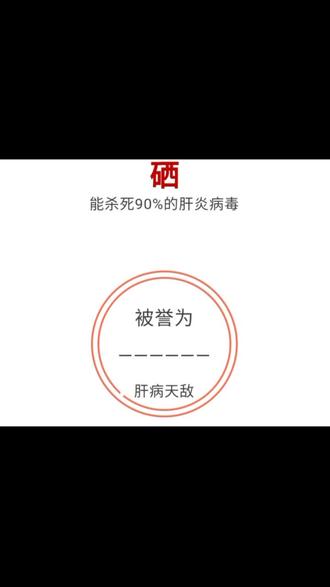 硒能杀死90%的肝炎病毒,被被誉为肝病天敌