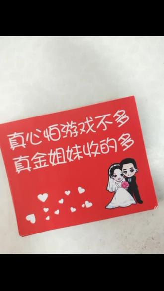 婚礼游戏卡送上一组,拿走不谢😛😛