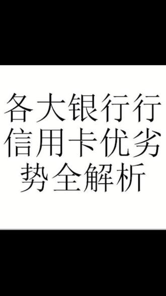 各大银行信用卡优劣势全解析