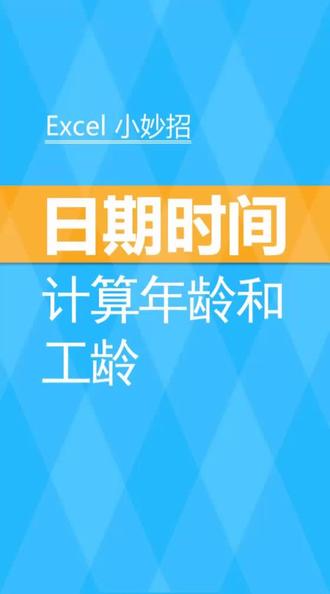 #Excel #公式 #函数 计算年龄和工龄 #朱仕平
