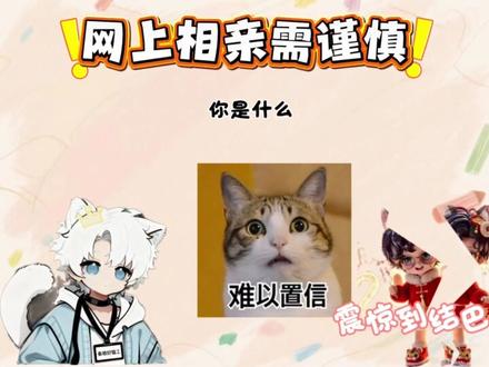 网上相亲需谨慎
喵乐,圈少,糖豆奶盖(工地:克拉斯汀~)#喵乐大王 #秦皇岛琅声雅集 #网上相亲 #相亲奇葩事
#网恋