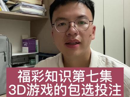 福彩知识第七集
3D的包选投注#公益福彩 #福彩3d