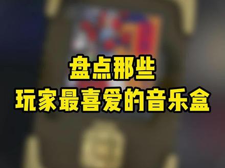 #csgo 2023年最受玩家欢迎的音乐盒#音乐盒 #饰品