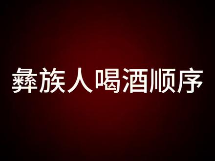 #金龙泉啤酒 #彝族 如有雷同,纯属巧合!