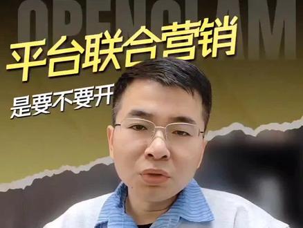 拼多多联合营销活动该不该报名?一次性讲清楚。 #拼多多运营 #拼多多学习 #拼多多干货 #拼多多运营技巧 #拼多多干货分享