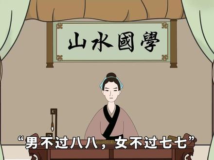 “男不过八八,女不过七七”,七七八八,是什么意思?