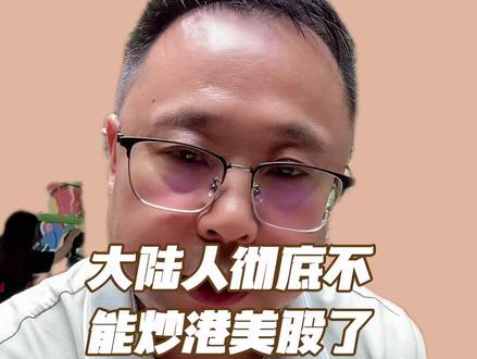 大陆人彻底不能炒美股了 #海外投资 #账户清退 #港美股新规 #内地投资者 #身份规划