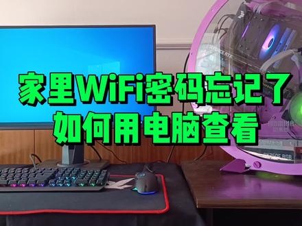 家里WiFi密码忘记如何用电脑查看? #电脑技巧 #电脑 #电脑知识