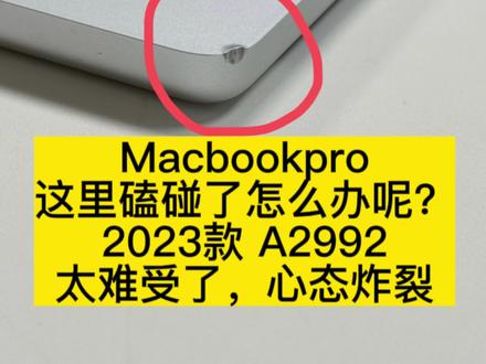 苹果电脑Macbookpro磕碰了官方换新下半部分C壳总成。跨越几千公里的信任,磕碰了一下,好难受。macbookpro 2023款 M3 机型A2992 ,机子来自辽宁沈阳,C壳磕碰了,看的巨难受。官方维修这个的方式就是更换整个下半部分C壳总成包含电池键盘壳子全新的整体。他自己去官方的话没折扣,那得四五千。他又接受不了第三方补材料喷漆。于是把机子发给我,叫我给他打个大~折~扣,安排官方更换,更换全新的下半部分总成。老铁心里很开心。
Mac电脑AC壳磕碰划痕了 ,mac屏幕划痕看的很不舒服,怎么办呢?想要解决这个磕碰,途径有两种。
一种:官方更换,官方维修的话只有整个机子上半部分一起更换(包括屏幕和外壳一个全新的整体),或者下半部一起更换(pro机型包括键盘壳子电池等等全新整体,air机型不包含电池) 。这个如果自己去官方的话费用太高了,好几千甚至上万元。
二种:第三方换壳子,或者第三方打磨补腻子喷漆,但这种维修都是官方不认可的,后期有质量问题基本会被拒保。
当然还有更好的选择,找我安排官方服务,即是官方更换又能帮你们打~折~节省一大笔费用。官方维修官方记录官方联保。
关联~~~~~mac换新 苹果电脑换屏幕,苹果电脑官方换上半套总成,苹果电脑换上面屏幕盖子总成,苹果电脑屏幕维修,苹果电脑官方换屏幕,苹果电脑屏幕内爆,苹果电脑磕碰了,苹果macbook磕碰了,苹果屏幕划痕,苹果MacBook 屏幕坏了,苹果电脑换屏幕苹果电脑换屏MacBook 笔记本换屏幕 MacBook 苹果电脑屏幕有裂纹,屏幕有线条,屏幕破损 苹果电脑屏幕黑屏不亮 ,屏幕闪烁,屏幕一闪一闪,屏幕不亮键盘亮,苹果笔记本MacBook 屏幕突然不亮 苹果电脑电池老化 苹果电脑电池效率的 更换电池
A2337,A2681,A2941,A3113,A3114,
A1706,A1708,A1989,A2159,A2289,A2251,A2338,A2442,A2779,A2918,A2992,A2485,A2780,A2991,A2993,A3112,A3185,A3401,A3403,A3186,A3240,A3241屏幕 电池 键盘 边框。
#苹果电脑 #苹果电脑磕碰修复 #macbook电池 #macbook磕碰 #苹果电脑维修