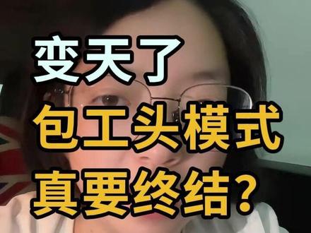 包工头模式真要终结了?!#土木工程 #工程人